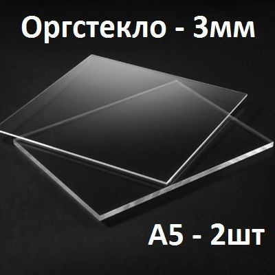 Оргстекло прозрачное А5, 3 мм, 2шт. / Акрил прозрачный 148х210 мм ...