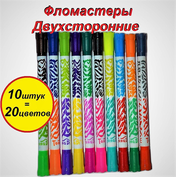 Фломастеры двухсторонние 10 штук - 20 цветов - купить с доставкой по ...