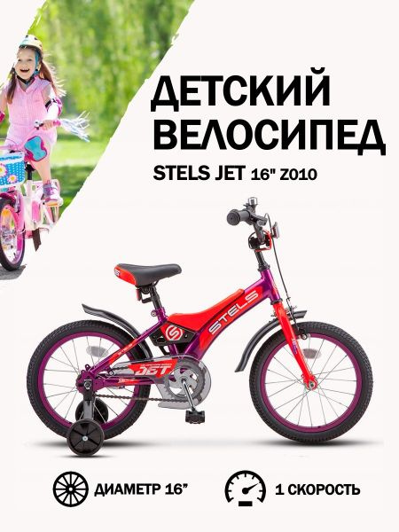 Велосипед Stels 16" Jet Z010 (LU087403), фиолетовый - купить по ...