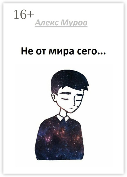 Не от мира сего примеры предложений
