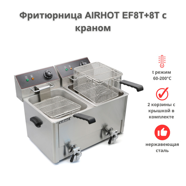 Фритюрница AIRHOT EF8Т+8Т с краном, объем 8л+8л, фритюрница ...