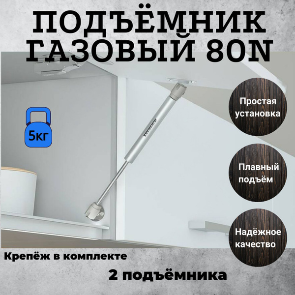 Газлифт мебельный, стандартный 80N (в комплекте с 2 креплениями ...