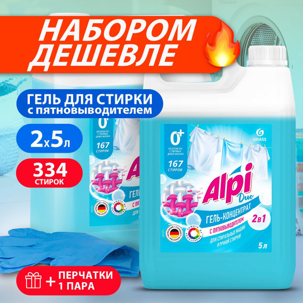 GRASS/ Комплект гель для стирки Alpi Duo gel, 5000 мл х 2 шт ...