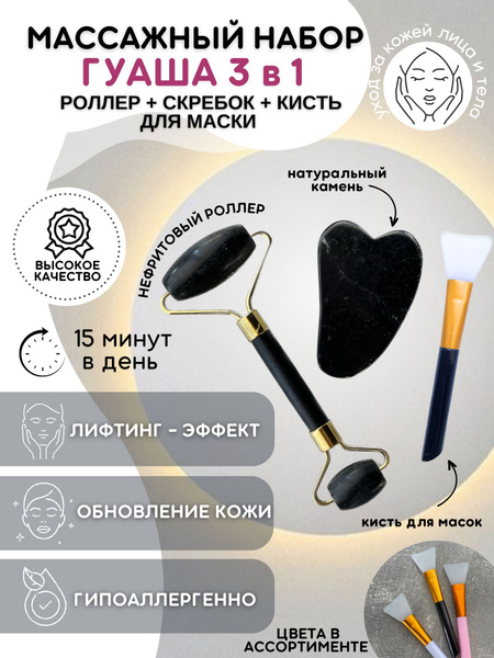 Массажер для лица Гуаша ролик скребок для лица, массажный ролик, набор ...