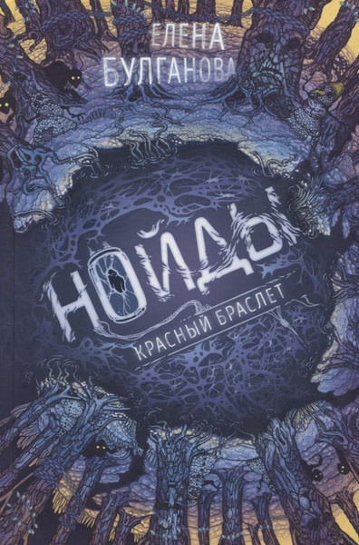 Нойды. Книга 3. Красный браслет | Булганова Елена купить на OZON по ...
