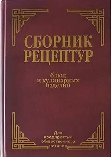 Сборник рецептур татарской национальной кухни для общественного питания