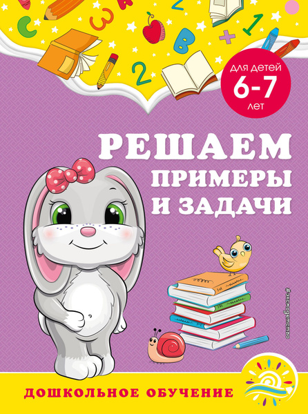 Решаем примеры и задачи: для детей 6-7 лет - купить с доставкой по ...