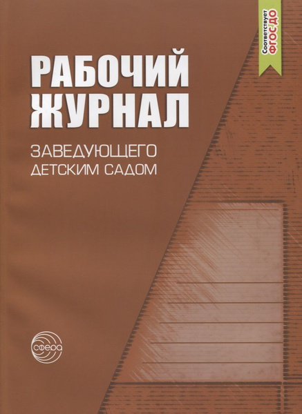 Рабочий журнал заведующего детским садом - купить с доставкой по ...