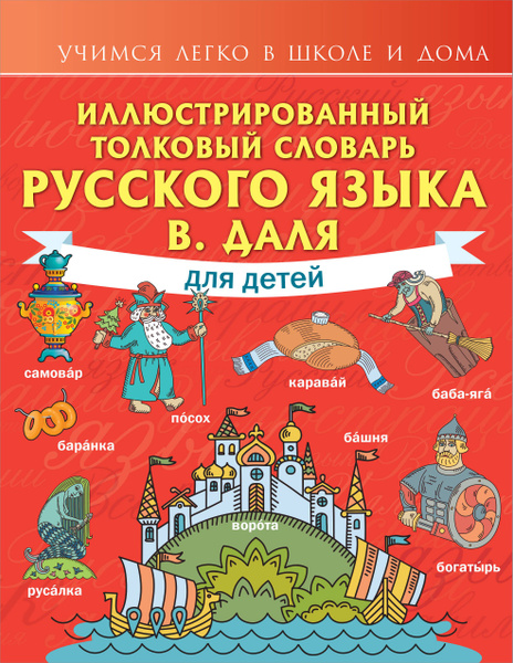 Иллюстрированный толковый словарь русского языка В. Даля для детей ...