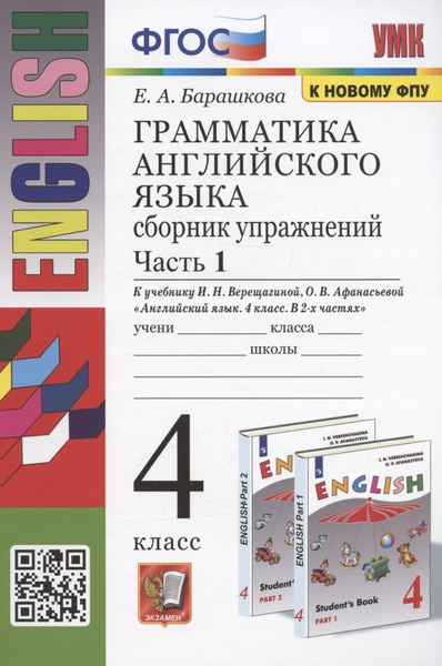 Грамматика английского языка. 4 класс. Сборник упражнений. Часть 1. К ...