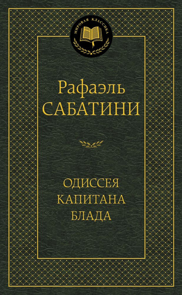 Одиссея капитана Блада - купить с доставкой по выгодным ценам в ...