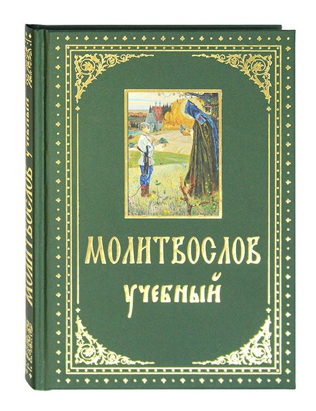 Молитвослов учебный с параллельным переводом на русский язык - купить с ...