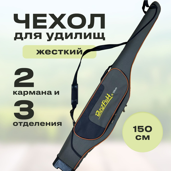 Сумка-чехол жесткий для удочек, спиннингов, удилищ и снастей 150 см 3 ...