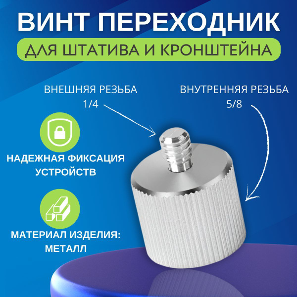 Винт для штатива - переходник (адаптер) для лазерного уровня c 5/8 на 1 ...