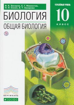Биология. Общая биология. 10 класс. Углубленный уровень. Учебник ...