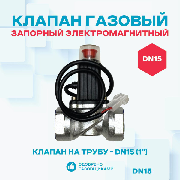Клапан запорный газовый электромагнитный КЗЭМГ-15А, для газа - купить ...