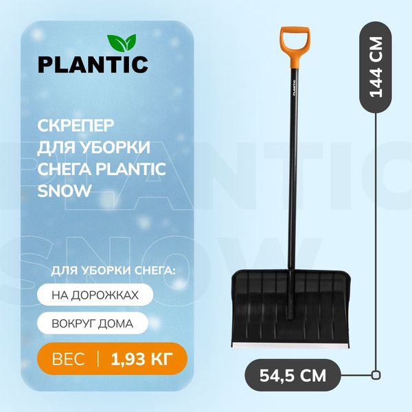 Скрепер для уборки снега для уборки снега PLANTIC, Полипропилен купить ...