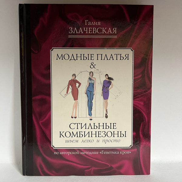 Модные платья & Стильные комбинезоны: шьем легко и просто | Злачевская ...