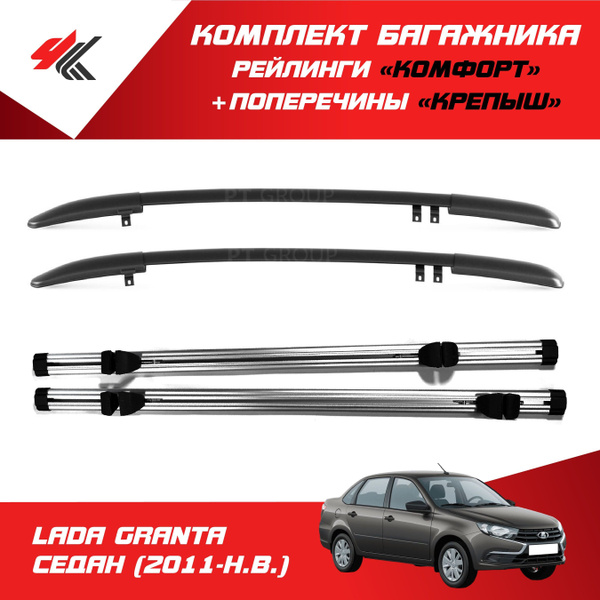 Комплект багажника PT Group Рейлинги "Комфорт"ЛАДА ГРАНТА СЕДАН черный ...