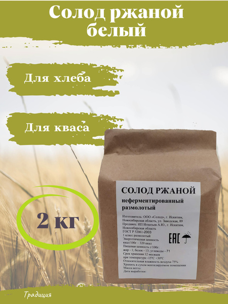 Солод ржаной белый 2 кг - купить с доставкой по выгодным ценам в ...
