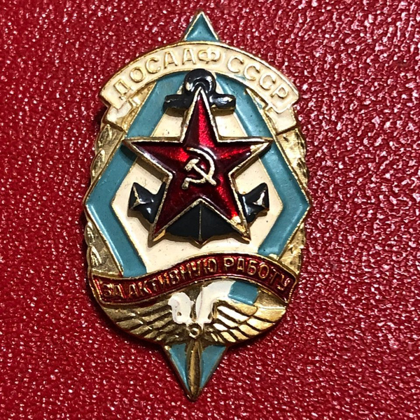 Значок СССР ДОСААФ За активную работу #6 - купить с доставкой по ...