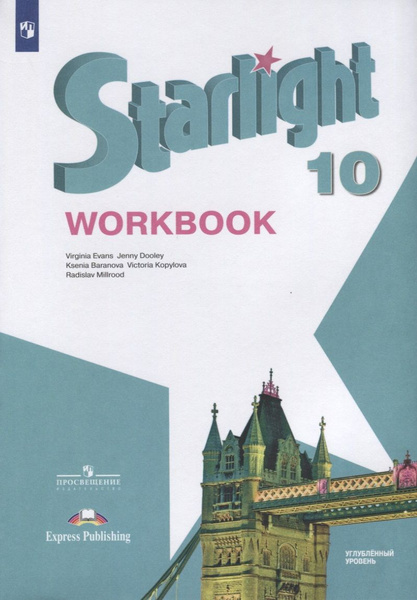 Starlight. Workbook. Английский язык. 10 класс. Углубленный уровень ...