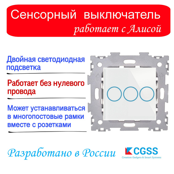 Выключатель CGSS (Creation Gadgets & Smart Systems), клавиш 3 шт ...