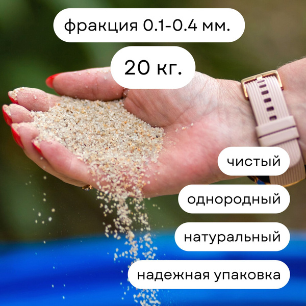 Кварцевый песок натуральный фракция 0,1-0,4 мм., 20 кг. для песочниц ...