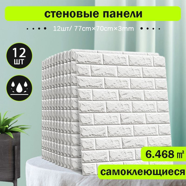 Панели самоклеющиеся для стен "Кирпич белый" 70х77 см, мягкие, 3д, 3d ...