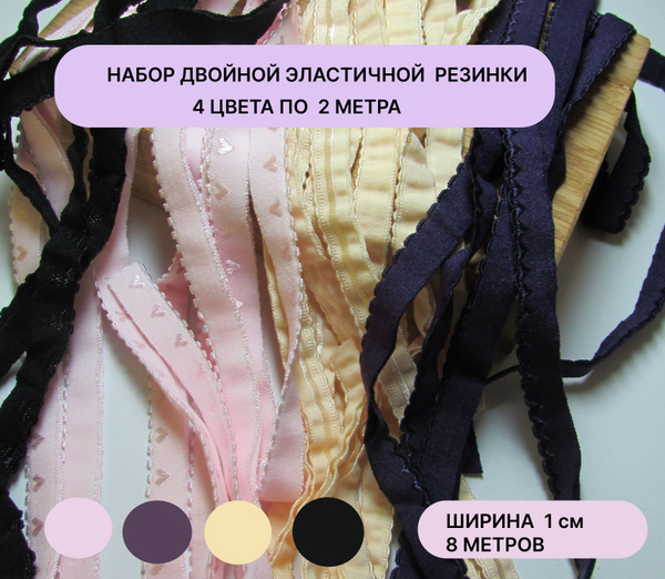 Двойная ажурная резинка для пошива нижнего белья ,набор 4 цвета по 2 ...