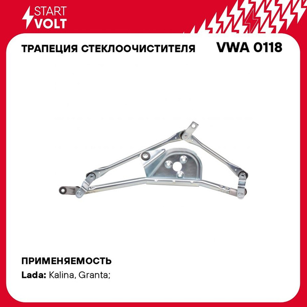 Трапеция стеклооч.1117-1119, 2190 (d-12мм) "СтартВОЛЬТ" (VWA 0118)