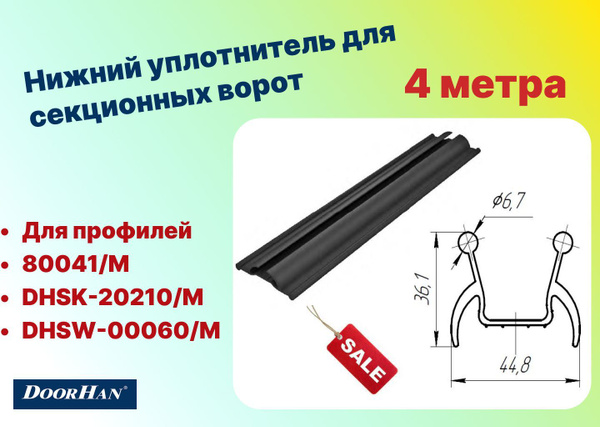 Нижний уплотнитель для ремонта секционных ворот 80042-4, 4 метра ...