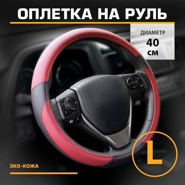 Оплетка на руль, эко-кожа, коричнево-черная, размер "L", 40-41 см ...