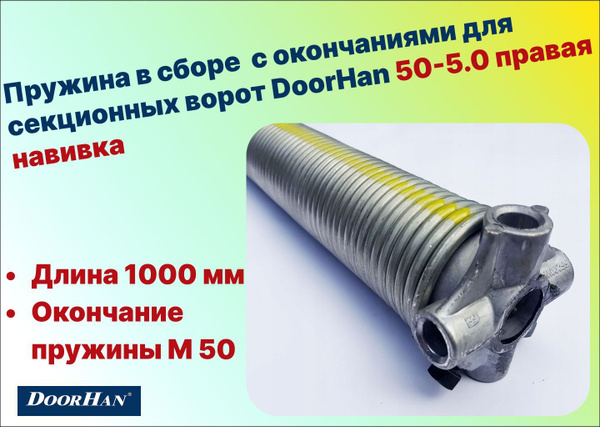 Пружина в сборе с окончаниями для секционных ворот DoorHan 50-5.0 ...
