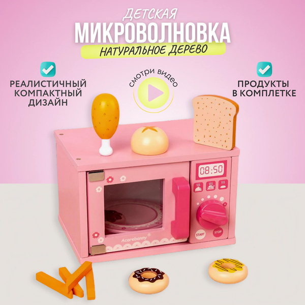 Детская деревянная микроволновка с продуктами для кухни, игровой набор ...