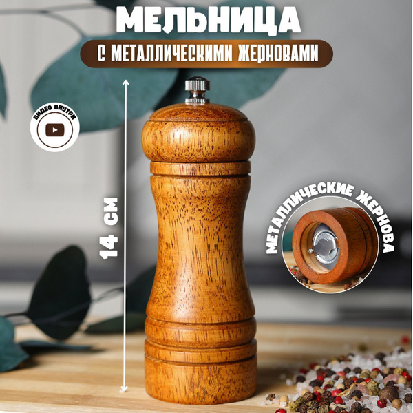 Мельница для перца деревянная ручная с металлическими жерновами купить ...
