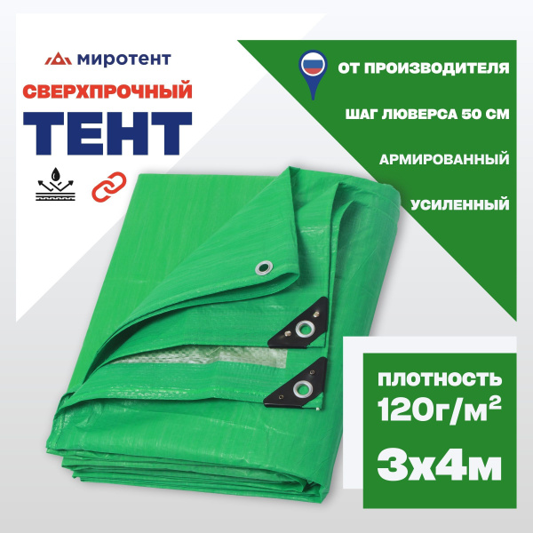 Тент укрывной усиленный 3х4м., 120г/м2 с люверсами, полог универсальный ...
