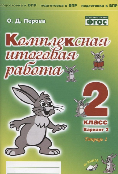 Комплексная итоговая работа. 2 класс. Вариант 2. Тетрадь 2 ...