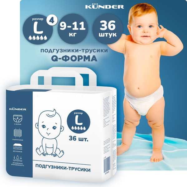 Подгузники трусики детские KUNDER Q форма размер 4 L 9-15 кг 36шт ...