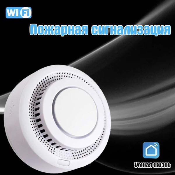 умный датчик дыма автономный wifi обнаружения возгораний питание купить ...