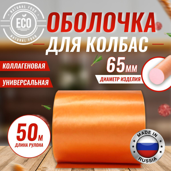 Оболочка Для Домашней Колбасы Купить Челябинск