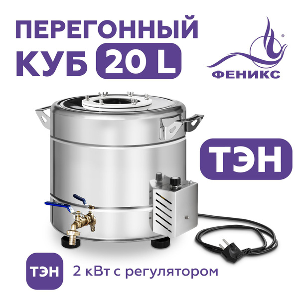 Перегонный куб Феникс 20 литров, (с ТЭН), бак для самогонного аппарата ...