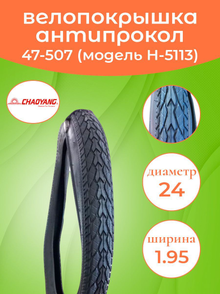 Покрышка на велосипед 24-1.95 (47-507) Антипрокольная Н-5113 - купить с ...
