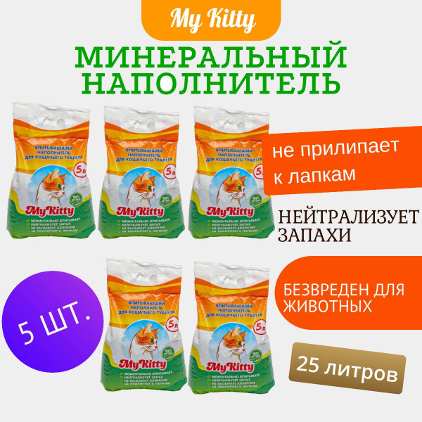 Наполнитель минеральный My Kitty для кошачьего туалета впитывающий ...