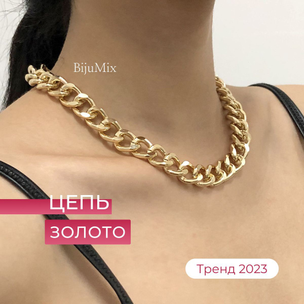 Цепочка женская на шею массивная золотого цвета/Цепь колье крупная ...