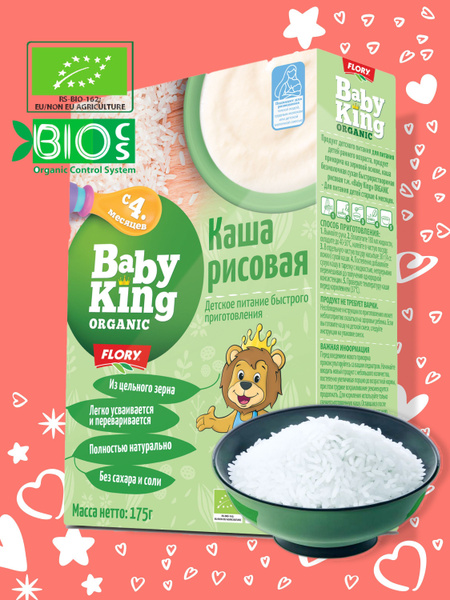 Каша рисовая детская Baby King с 4 месяцев Organic Bio (Беби Кинг ...