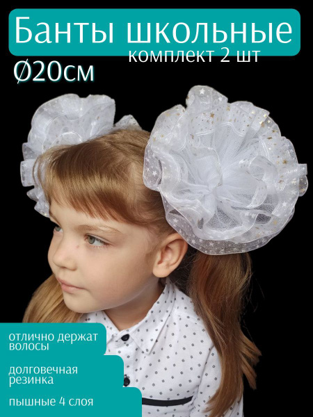 Школьные белые банты для девочек 2шт. / Банты пышные на 1 сентября ...