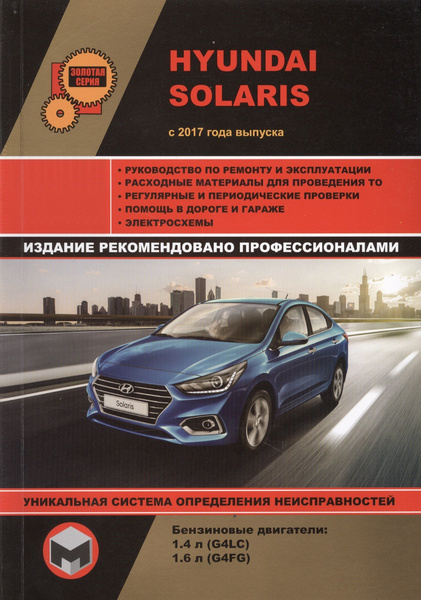 Hyundai Solaris с 2017 года выпуска. Руководство по ремонту и ...