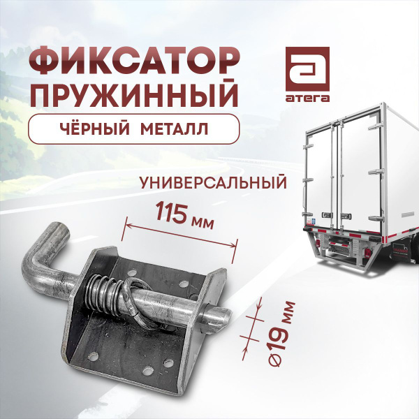 Фиксатор пружинный, черный металл. Универсальный. Диаметр выдвижной ...