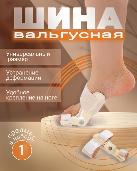 Вальгусная шарнирная шина для выпрямления большого пальца стопы ...
